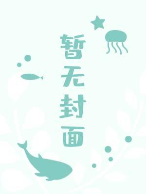 恶毒炮灰他不想活了