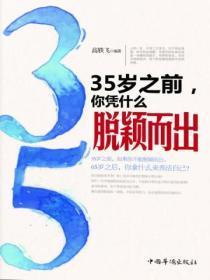 35岁之前,你凭什么脱颖而出