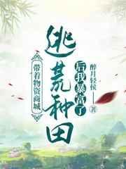 带着物资商城逃荒种田后我暴富了