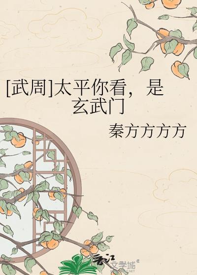 [武周]太平你看，是玄武门