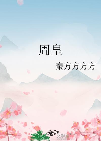 周皇