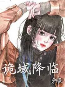诡域降临