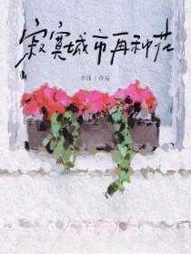 寂寞城市再种花