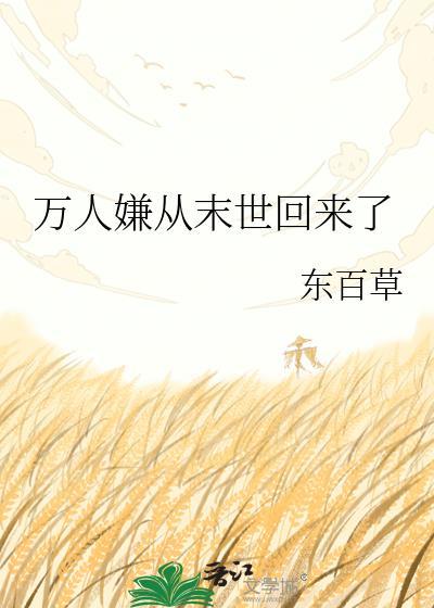 万人嫌从末世回来了