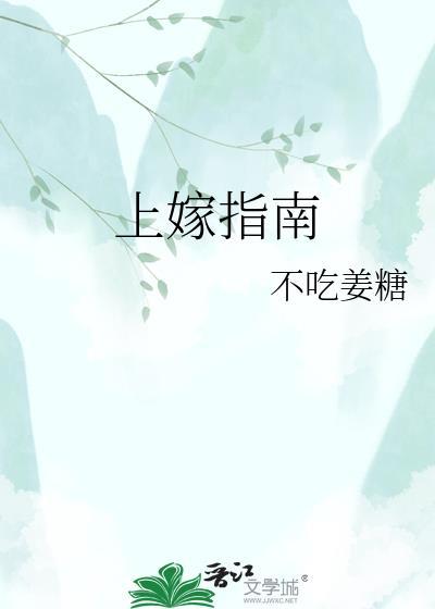 上嫁指南
