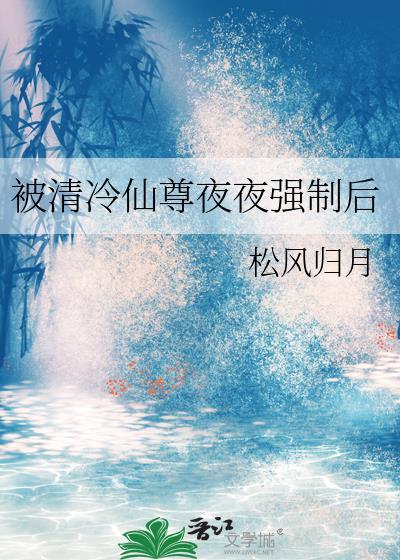 被清冷仙尊夜夜强制后