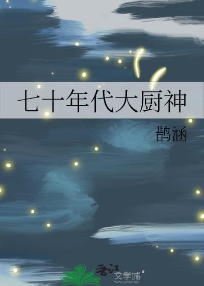 七十年代大厨神