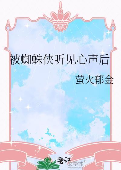 被蜘蛛侠听见心声后