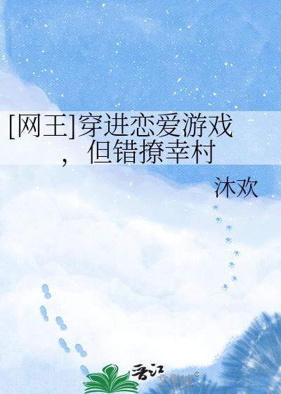 [网王]穿进恋爱游戏，但错撩幸村
