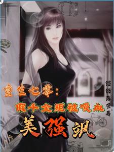 重生七零:假千金拒被吸血美强飒