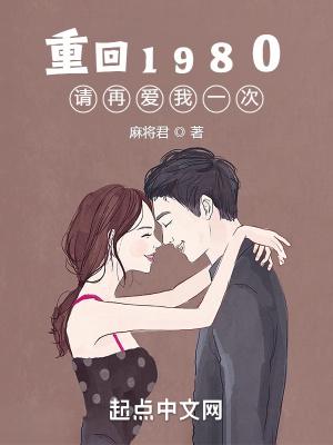重回1980:请再爱我一次