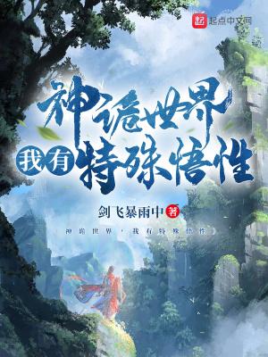 神诡世界,我有特殊悟性