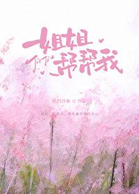 姐姐，帮帮我