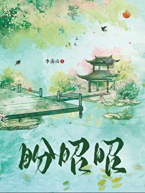 盼昭昭