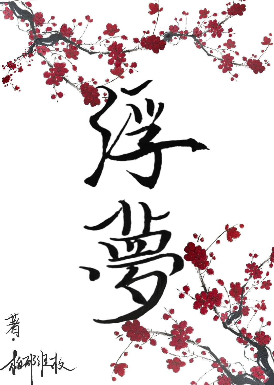 浮梦