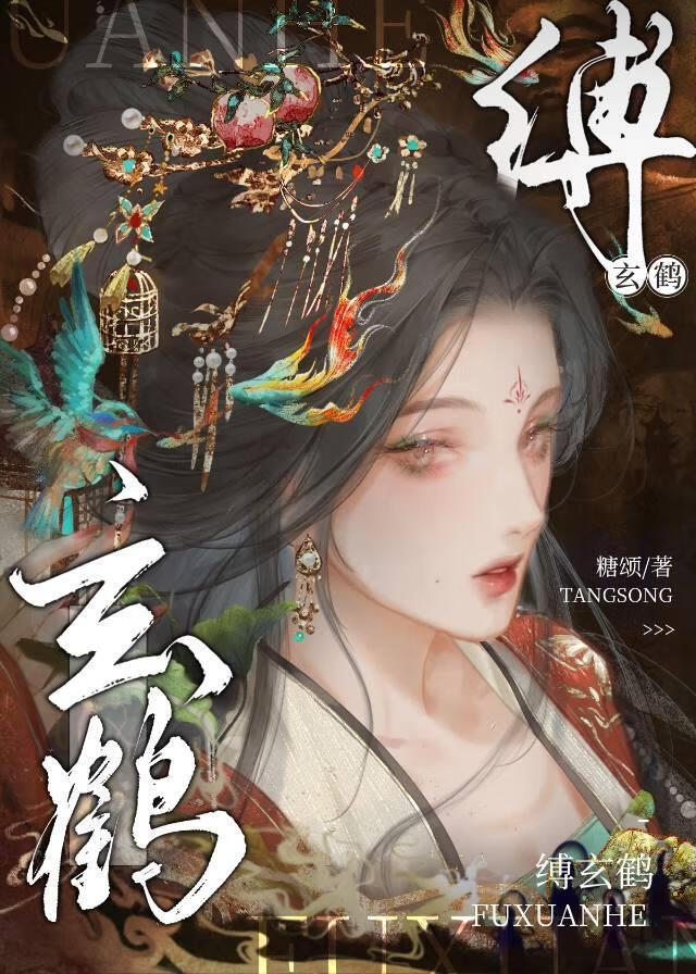 缚玄鹤:重生局里的倒霉白月光