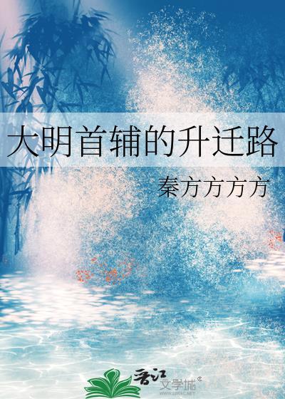 大明首辅的升迁路