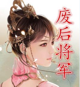 废后将军